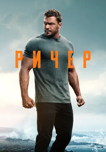 Джек Ричер — постер сериала