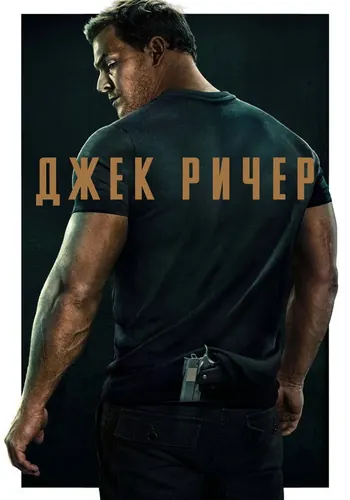 Джек Ричер 1 сезон, постер