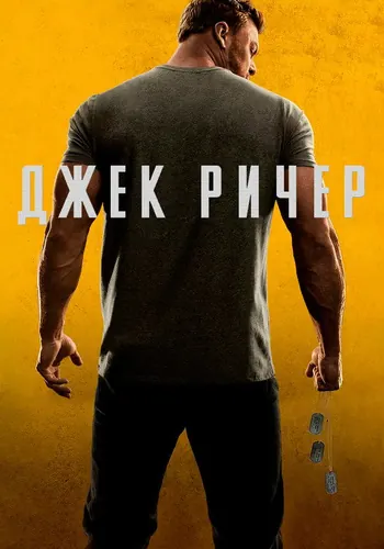 Джек Ричер 2 сезон, постер