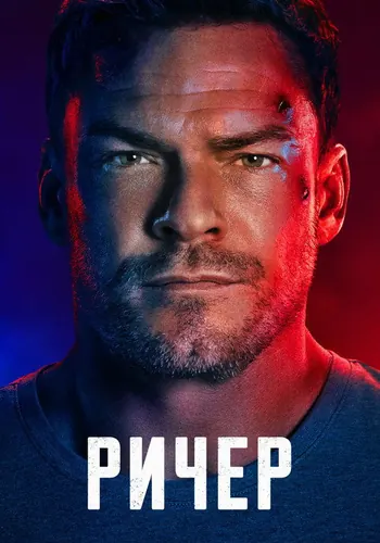 Джек Ричер 4 сезон, постер