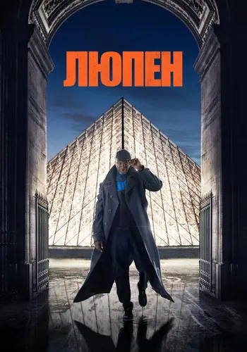 Люпен 1 сезон, постер