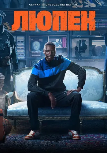 Люпен 2 сезон, постер