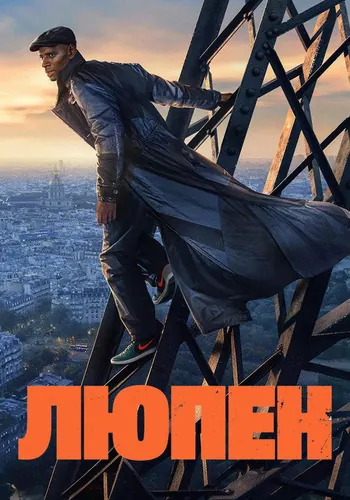 Люпен 3 сезон, постер